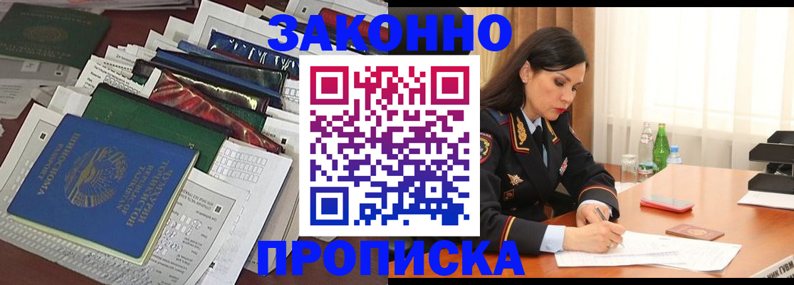 купить прописку в Иланском