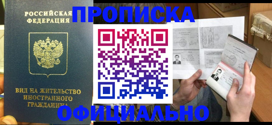 купить прописку в Иланском